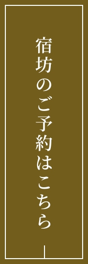 宿坊のご予約はこちら