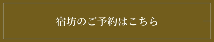 宿坊のご予約はこちら